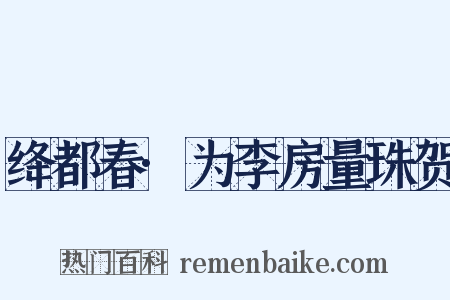 绛都春·为李房量珠贺是什么意思的图片